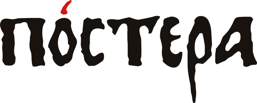 Постера